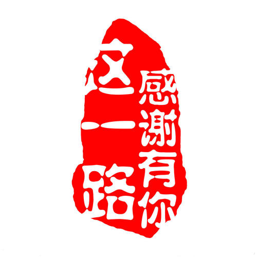 這一路，感謝有你